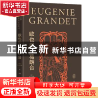 正版 欧也妮·葛朗台 巴尔扎克 作家出版社 9787506399692 书籍