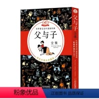 [正版]礼盒装 父与子全集5册绘本儿童睡前故事书带拼音0-3-6-7岁早教启蒙阅读益智幼儿园大班童话漫画书图书批发中班