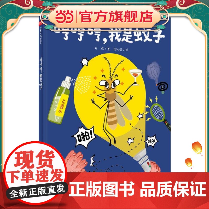 哼哼哼,我是蚊子