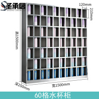 圣承启 不锈钢水杯柜 60格 个