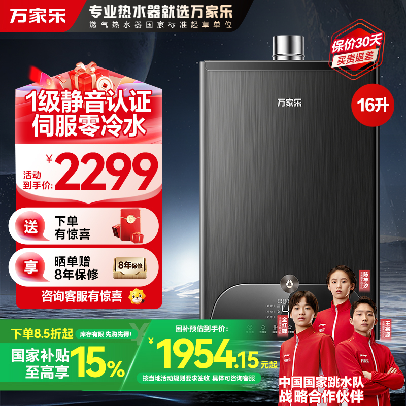 万家乐安睡洗 燃气热水器16升一级轻音零冷水智慧伺服恒温家用防冻wifi智控天然气JSQ30-16RL10