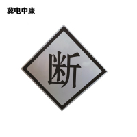 冀电中康 断标 600*600mm 块