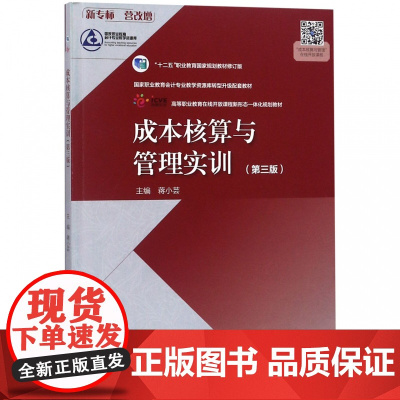 成本核算与管理实训(第3版十二五职业教育国家规划教材修订