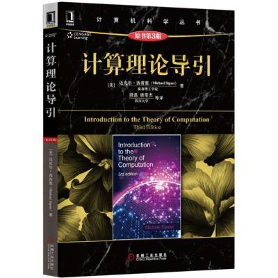 正版新书]计算理论导引(原书第3版)迈克尔·西普塞978711149971