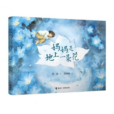 [N]妈妈是地上一朵花(精)-9787544882057