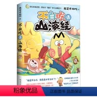 不白吃话山海经 [正版]不白吃话山海经