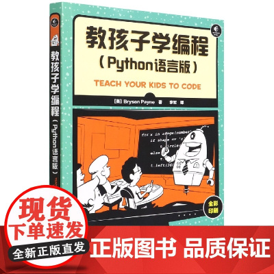 教孩子学编程 Python语言版全彩印刷 python编程入门教程 零基础学计算机编程教程 少儿编程入门图书青少年Pyt