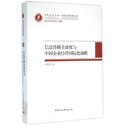 正版新书]信息传播全球化与中国企业经营国际化战略卢新德978751