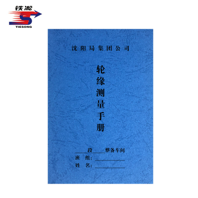 铁凇 轮缘测量手册 85*128mm 册