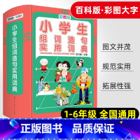 [正版]小学生组词造句实用词典彩图版精装版小学语文字词 句专项训练一至六 年级通用基础知识宝典同义词近义词反义词组词造