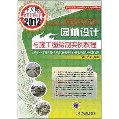 正版新书]中文版AutoCAD2012园林设计与施工图绘制实例教程陈志