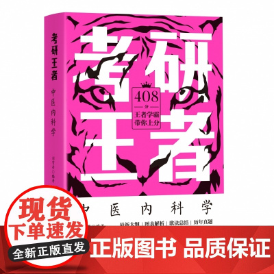 考研王者·中医内科学
