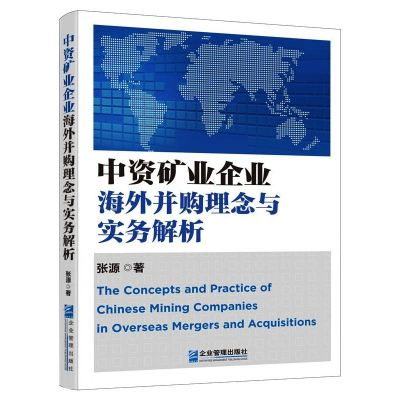 [M]中资矿业企业海外并购理念与实务解析 张源 著 -9787516422106
