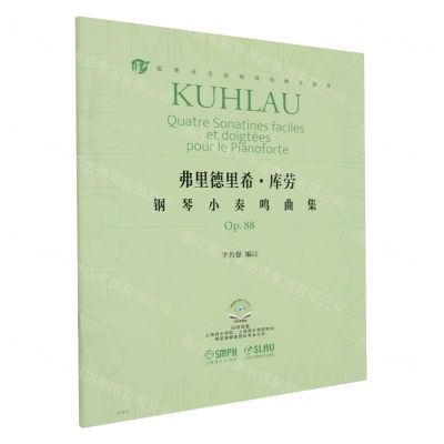 [N]弗里德里希·库劳钢琴小奏鸣曲集(Op.88扫码视频版)/名家评注版钢琴经典文献库-9787552326079