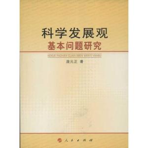 正版新书]科学发展观基本问题研究国家新闻出版总署迎接十八大重
