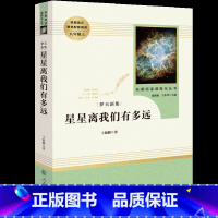 [八年级上册/人教版]星星离我们有多远 初中通用 [正版]红星照耀中国昆虫记 水浒传艾青诗选 朝花夕拾西游记人民教育出版