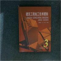 正版新书]建筑工程施工技术措施(3)(精)杨南方 编9787112043033