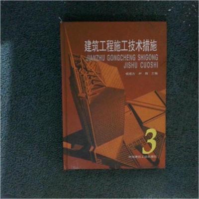正版新书]建筑工程施工技术措施(3)(精)杨南方 编9787112043033