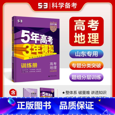 山东版·地理 [正版]新高考版/专版2025B版 五年高考三年模拟地理5年高考3年模拟53高考地理全国版高中高一二五三总