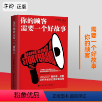[正版] 你的顾客需要一个好故事 顾客行为心理学 销售就是玩转情商 销售技巧书籍 市场营销管理书籍 中国人民大学出版社