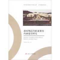 醉染图书新时期高等职业教育内涵建设研究9787564358891