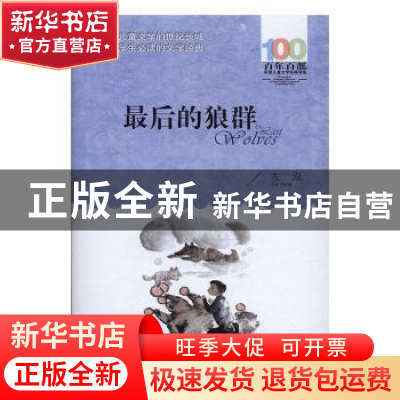 正版 百年百部中国儿童文学经典书系(2016版)·最后的狼群 左泓[