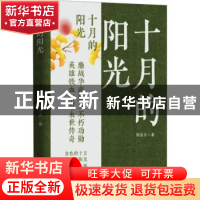 正版 十月的阳光 周洁夫著 中国言实出版社 9787517142201 书籍