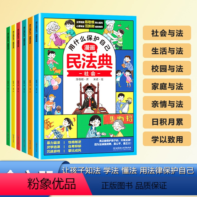 [全6册]漫画版民法典 [正版]2024漫画民法典全6册儿童版法律启蒙书写给孩子的第一本自我保护绘本小学生用什么保护自己