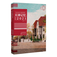 正版新书]天津记忆 致敬2021赵维民9787201166056