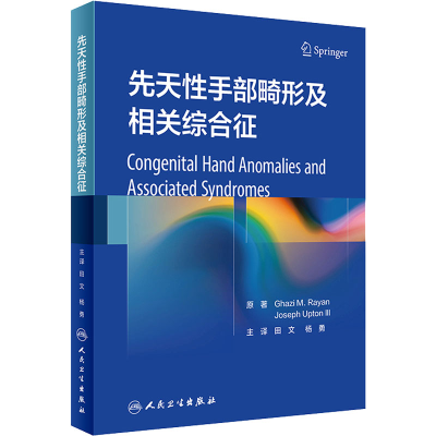 醉染图书先天手部畸形及相关综合征9787117328111