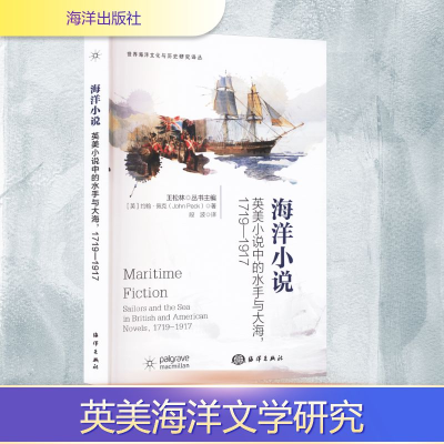 正版新书]海洋小说 英美小说中的水手与大海 1719—1917(英)约翰