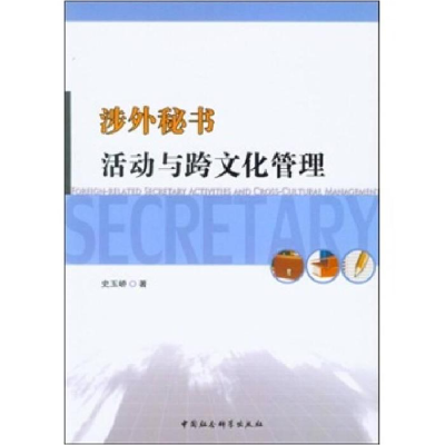 正版新书]涉外秘书活动与跨文化管理史玉峤著9787516100547