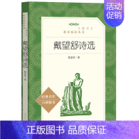 [人文版]戴望舒诗选 [正版]红楼梦乡土中国高一语文课外阅读曹雪芹原著高中语文必修上配套课外读物阅读书目经典世界名著乡土