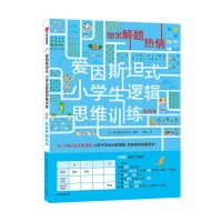 正版新书]激发解题热情 低阶版日本爱因斯坦研究会9787521706239