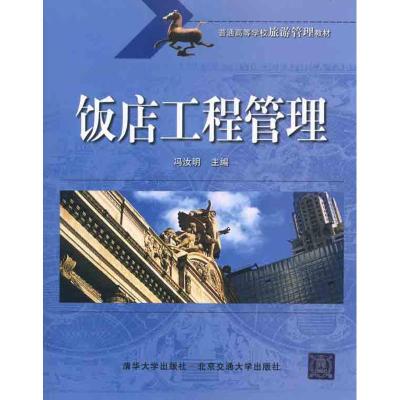 [M]饭店工程管理-9787512104709