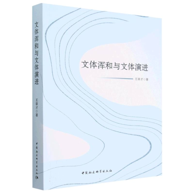 正版新书]文体浑和与文体演进王章才9787522710754