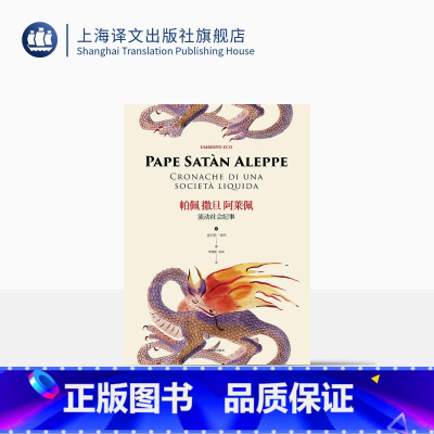 [正版]帕佩撒旦阿莱佩 流动社会纪事 精装 翁贝托埃科 全方位考察调侃现代社会弊病与迷思 175篇专栏 上海译文出版社