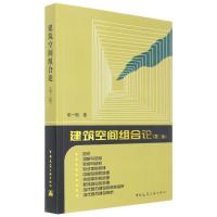 正版新书]建筑空间组合论彭一刚 著 著9787112100323