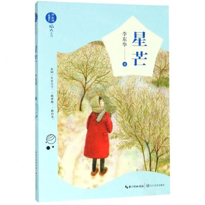 [N]星芒/焰火系列/李东华致成长-9787570212675