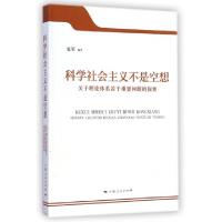 正版新书]科学社会主义不是空想(关于理论体系若干重要问题的探