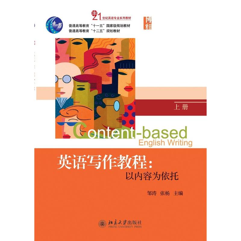 英语写作教程:以内容为依托(上册)