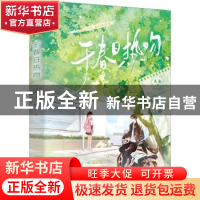 正版 于春日热吻 礼也 四川文艺出版社 9787541165818 书籍