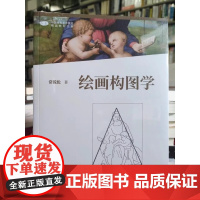 绘画构图学/常锐伦 2008年版升级版 2021年第2版 中国高等艺术院校精品教材大系 人民美术出版社978710208