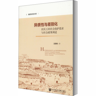 [M]异质性与差别化 农民工的社会保护需求与社会政策调适-9787520169912