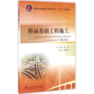 [M]桥涵基础工程施工-9787562953098