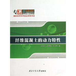 醉染图书纤维混凝土的动力特978756174