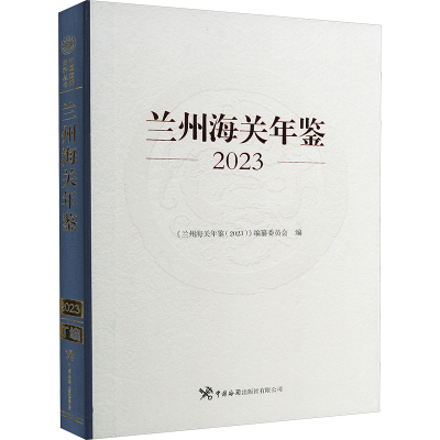 正版新书]兰州海关年鉴 2023《兰州海关年鉴(2023)》编纂委员会