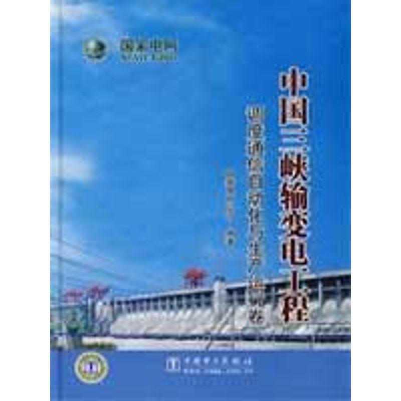 正版新书]中国三峡输变电工程 调度通信自动化与生产国家电网公