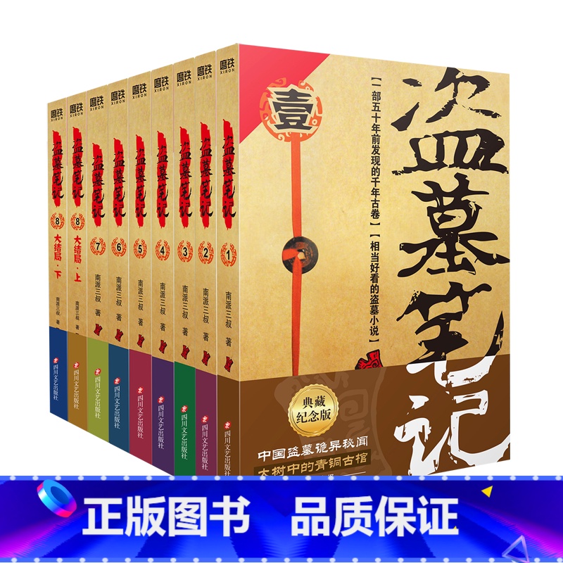 盗墓笔记.套装(2022纪念典藏版全9册) [正版]盗墓笔记任选单本套装全套南派三叔重启大结局藏海花沙海十年吴邪的私家笔