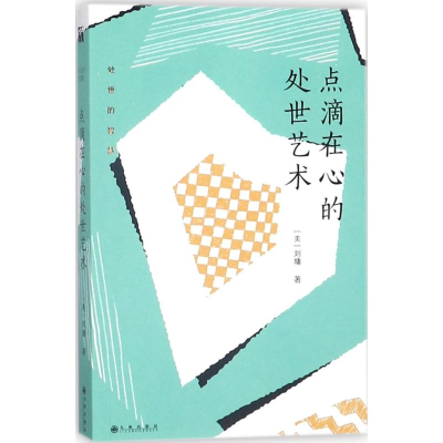 [M]点滴在心的处世艺术-9787510865695